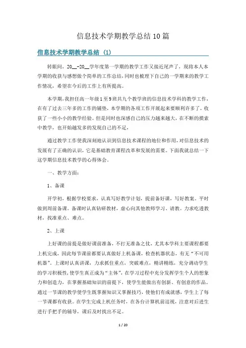 信息技术学期教学总结10篇