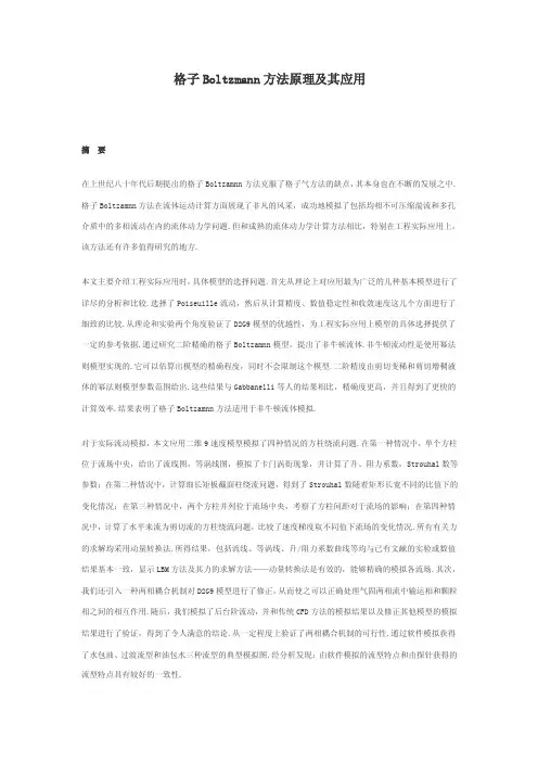 格子Boltzmann方法原理及其应用