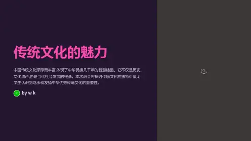 传统文化的魅力-主题班会PPT课件