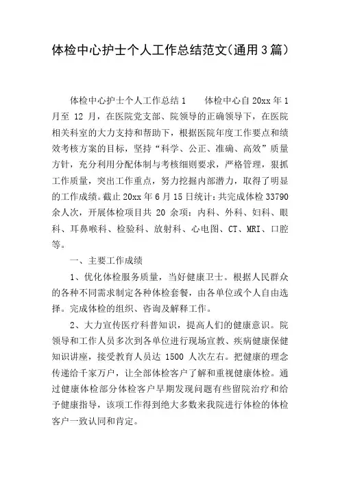 体检中心护士个人工作总结范文(通用3篇)