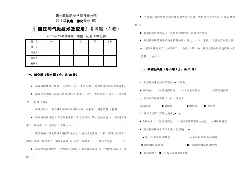 液压与气动技术及应用A卷及答案