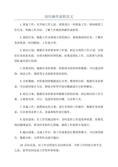 岗位操作流程范文