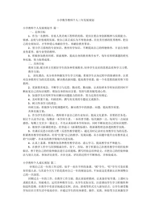 小学数学教师个人三年发展规划