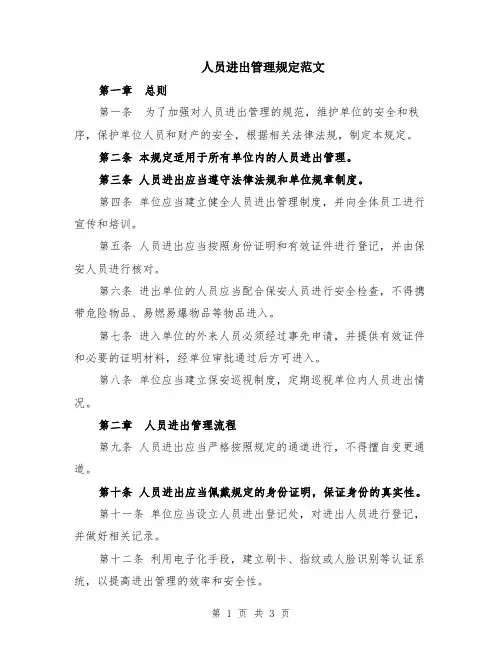 人员进出管理规定范文
