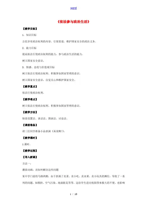 九年级政治全册 第六课 第三框 依法参与政治生活教案1 新人教版