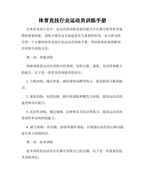 体育竞技行业运动员训练手册
