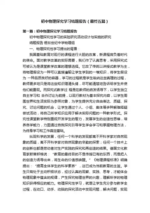 初中物理探究学习结题报告（最终五篇）