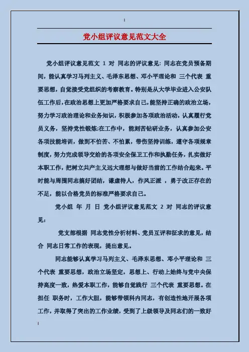 党小组评议意见范文大全