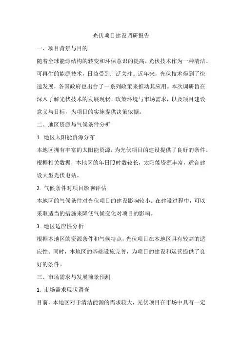 光伏项目建设调研报告