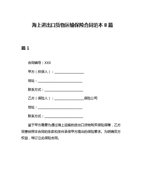 海上进出口货物运输保险合同范本8篇