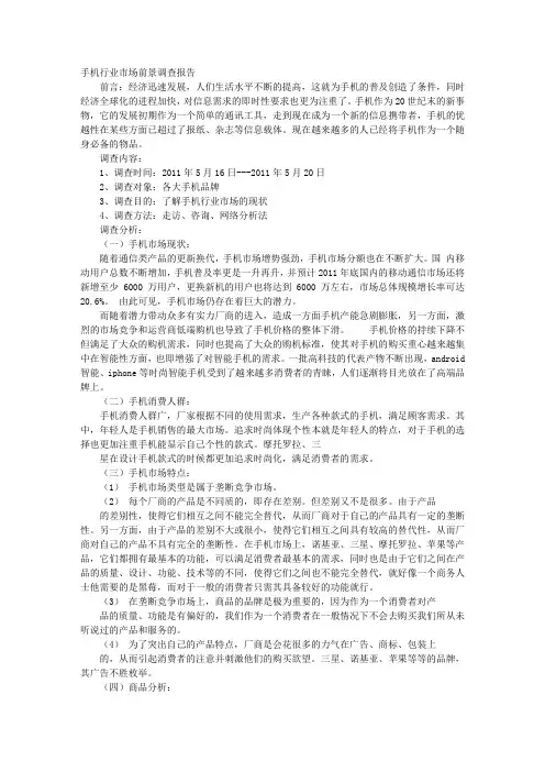 手机调查报告PPT