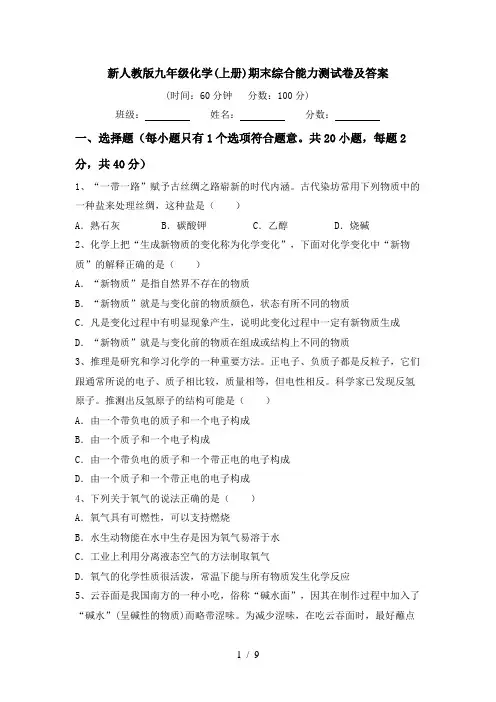 新人教版九年级化学(上册)期末综合能力测试卷及答案