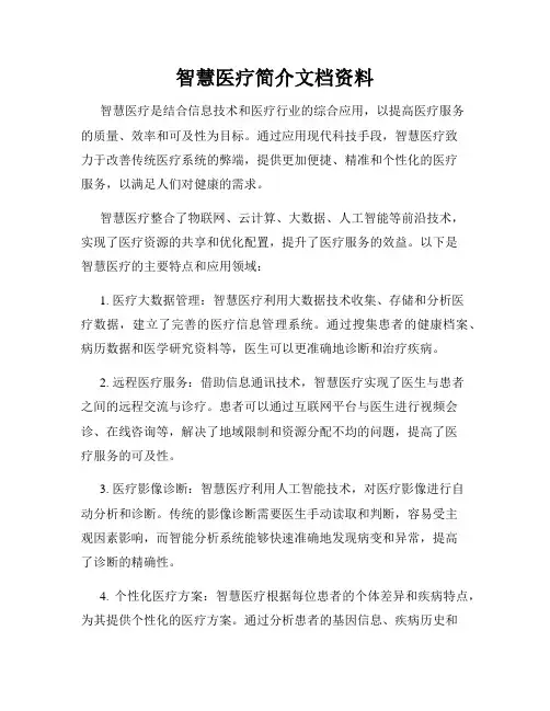 智慧医疗简介文档资料
