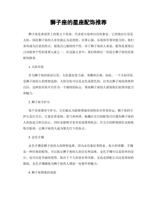 狮子座的星座配饰推荐