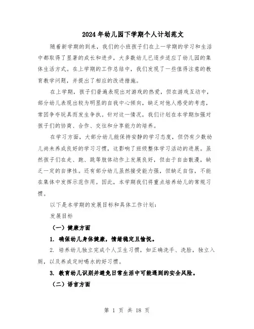 2024年幼儿园下学期个人计划范文（七篇）