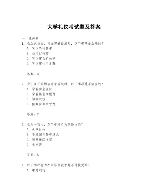 大学礼仪考试题及答案