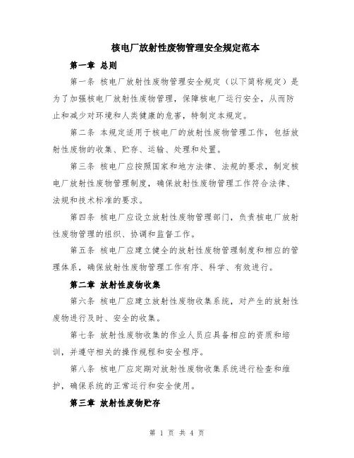 核电厂放射性废物管理安全规定范本