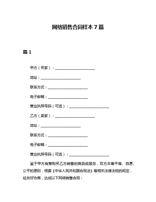 网络销售合同样本7篇