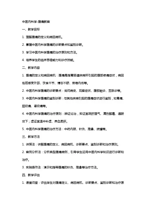 中医内科学腹痛教案