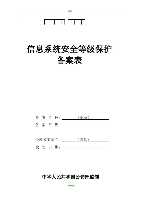 信息系统安全保护等级备案表