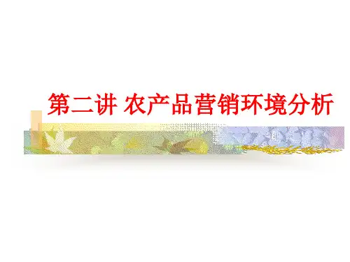 第二讲：农产品营销环境分析
