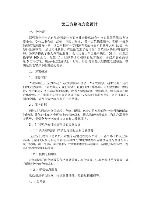 第三方物流方案设计!