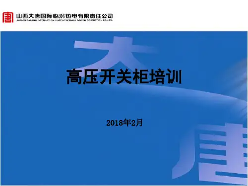 01--10kV与6kV高压开关柜(培训课件)
