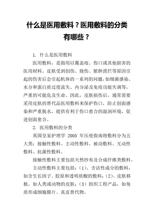 什么是医用敷料？医用敷料的分类有哪些？