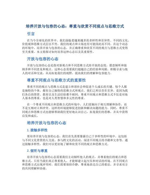 培养开放与包容的心态尊重与欣赏不同观点与思维方式
