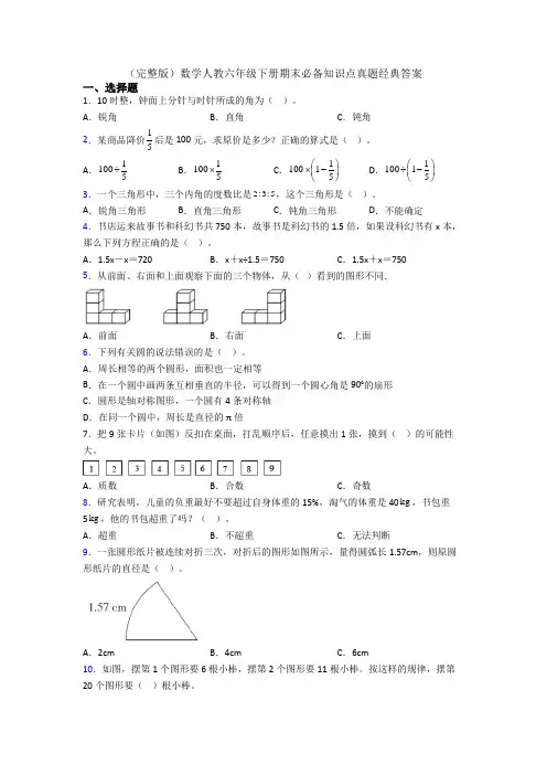 (完整版)数学人教六年级下册期末必备知识点真题经典答案