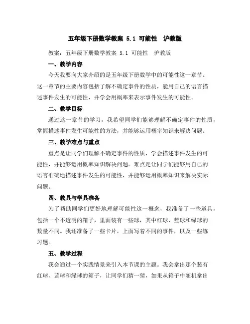 五年级下册数学教案5.1可能性沪教版
