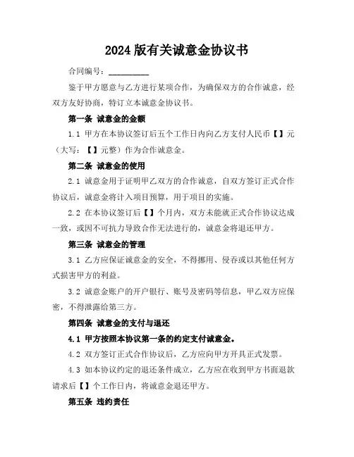 2024版有关诚意金协议书