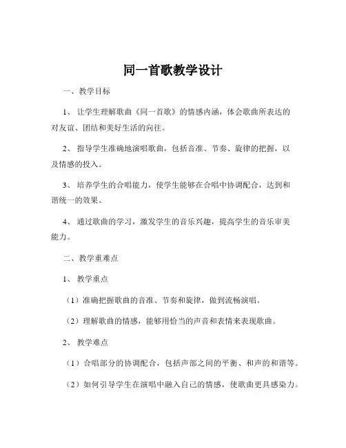 同一首歌教学设计