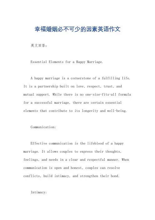 幸福婚姻必不可少的因素英语作文