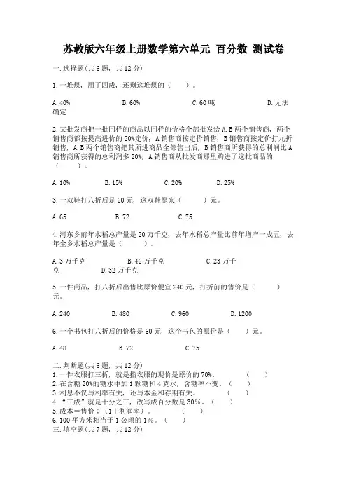 苏教版六年级上册数学第六单元-百分数-测试卷及答案(易错题)