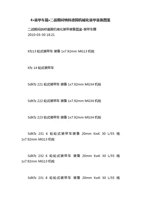 4·装甲车篇·二战期间纳粹德国机械化装甲装备图鉴