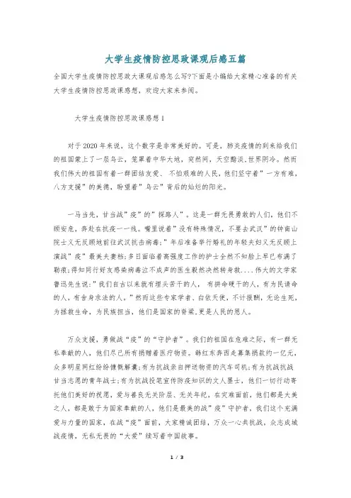 大学生疫情防控思政课观后感五篇