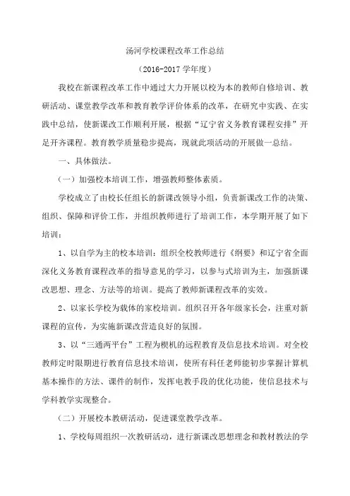 汤河学校新课程实施工作总结