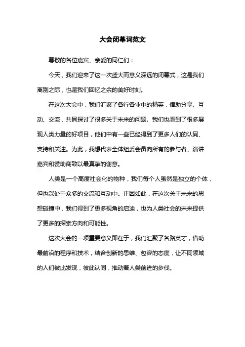 大会闭幕词范文