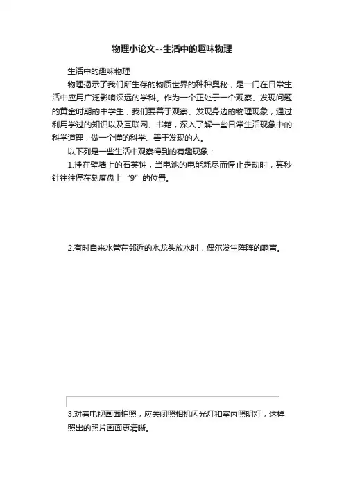 物理小论文--生活中的趣味物理