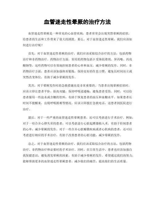 血管迷走性晕厥的治疗方法