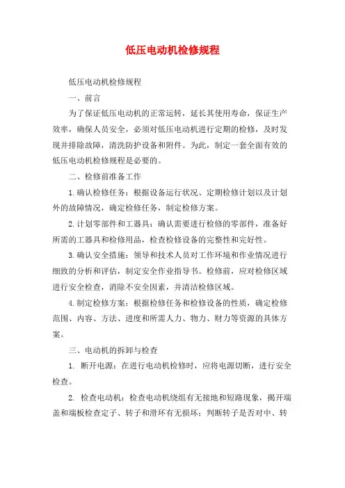 低压电动机检修规程