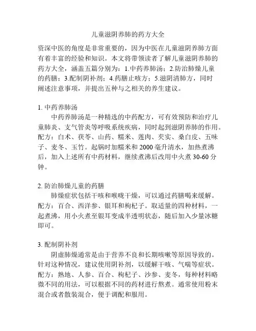 儿童滋阴养肺的药方大全