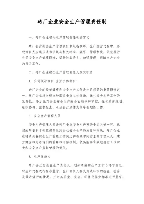 砖厂企业安全生产管理责任制