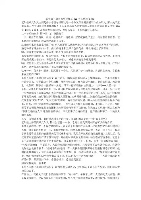 2023最新-五年级上册第四单元作文400字【精彩6篇】