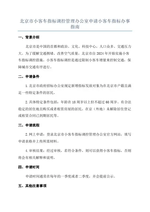 北京市小客车指标调控管理办公室申请小客车指标办事指南