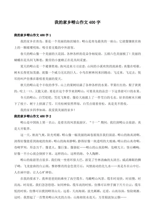 我的家乡崂山作文400字