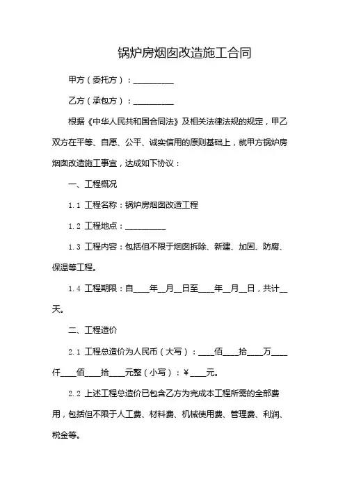 锅炉房烟囱改造施工合同-(带)