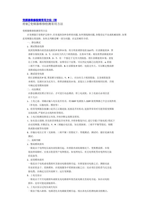 变频器维修检测常用方法.