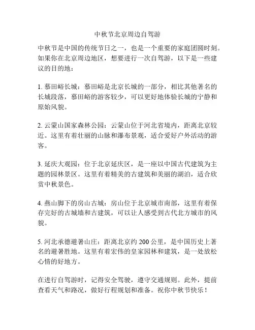 中秋节北京周边自驾游